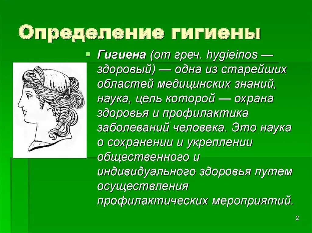 Гигиена и ее значение. Гигиена определение. понятие слова гигиена. история развития гигиены. гигиена в средневековье презентация.