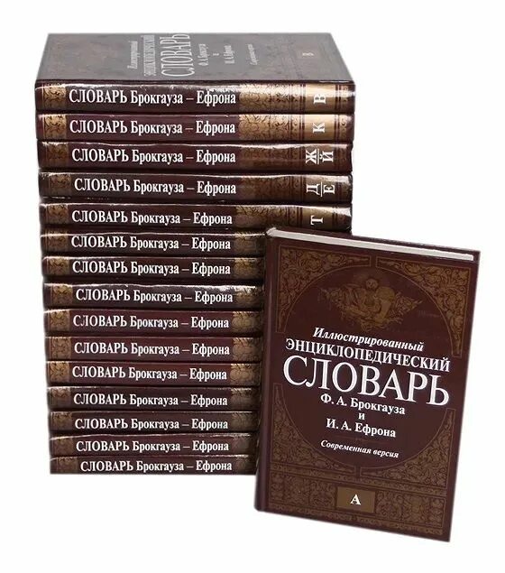 Энциклопедический словарь брокгауза и ефрона 1890. Энциклопедический словарь Брокгауза и Ефрона в 86 томах. Энциклопедический словарь ф.а. Брокгауза и и.а. Ефрона. Брокгауз Ефрон энциклопедический словарь книга. Ф.А. Брокгауз, и.а. Ефрон.