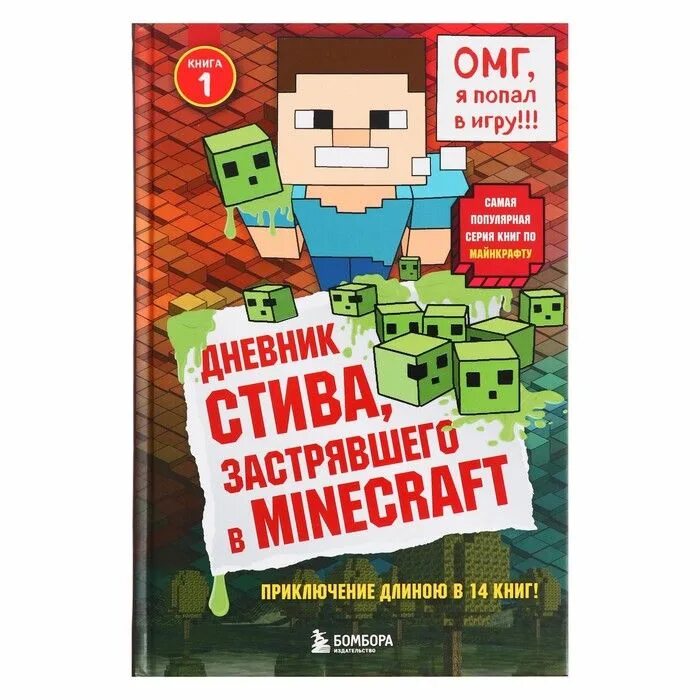 Книжка майнкрафт детская. Дневник стива застрявшего в minecraft. Дневник стива на суше и на море. Книга дневник стива. Дневник стива иллюстрации.
