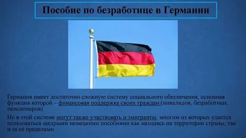 Пособие по безработице в европе