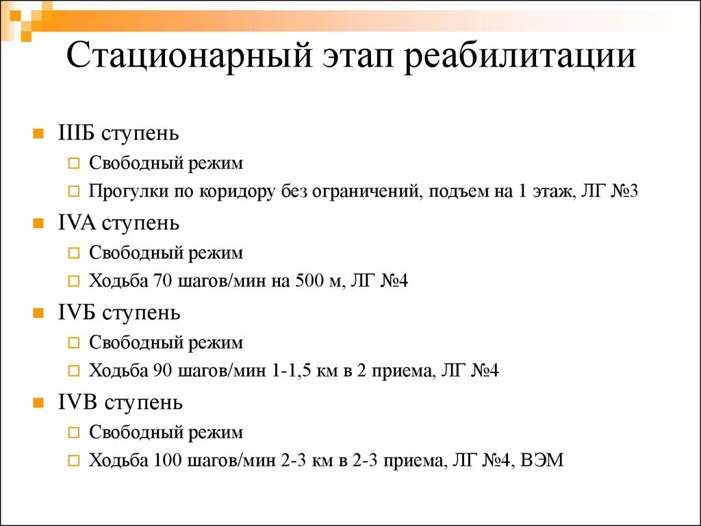 Стационарный этап лечения. Ступени двигательной активности при инфаркте миокарда. Этапы ступени реабилитации инфаркта миокарда. ЛФК при инфаркте миокарда на стационарном этапе. Ступени ЛФК при инфаркте миокарда.