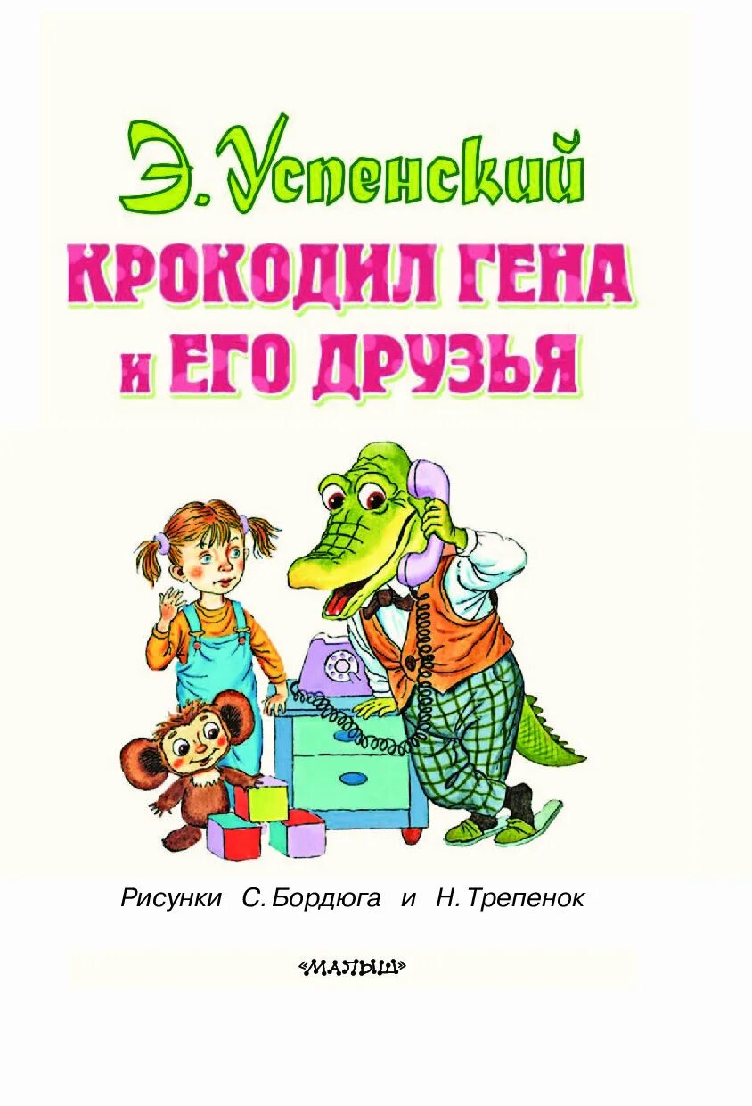 Читательский дневник успенский крокодил. Успенский э. "крокодил Гена". Э Успенский крокодил Гена и его друзья книги. Книга э Успенского крокодил Гена и его друзья.