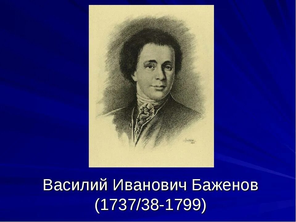 Б г баженов. В. И. Баженов (1737–1799).