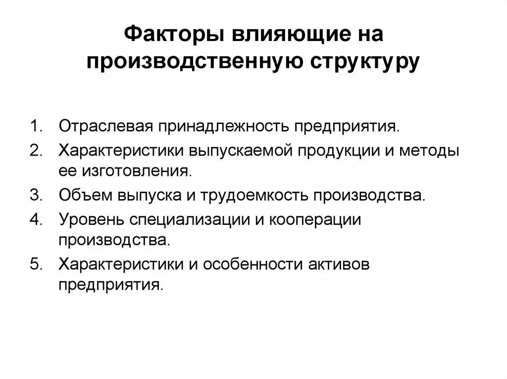 Производственная деятельность ао. Влияние типа производства на производственную структуру.. Факторы влияющие на производственную структуру. Производственная структура. Факторы влияющие на производственную структуру предприятия.