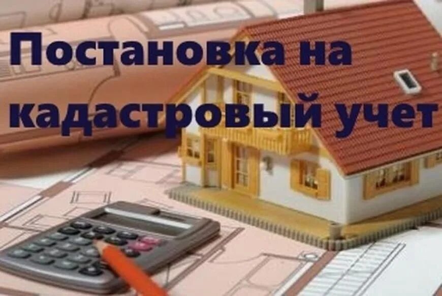 Поставить на учет объект недвижимости. Постановка на кадастровый учет. постановка на кадастровый учет земельного участка. кадастровый учет недвижимости. постановка квартиры на кадастровый учет.