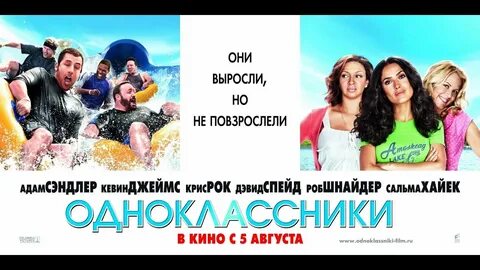 Одноклассники, Одноклассники — трейлер фильма, кино которое стоит посмотрет...
