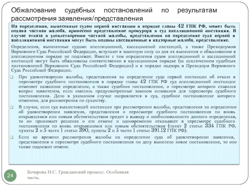 Новое постановление кассационного суда. Частная жалоба на определение суда первой инстанции. Обжалование судебных постановлений. В апелляционном порядке могут быть обжалованы:. Обжалование определений суда первой инстанции.