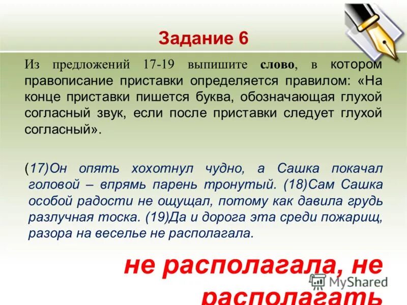 На конце приставки перед глухим согласным пишется буква с. Буква обозначающая глухой согласный пишется. На конце приставки перед глухим согласным пишется буква д. Расставлять на конце приставки перед буквой обозначающей. Презирать написание приставки определяется ее