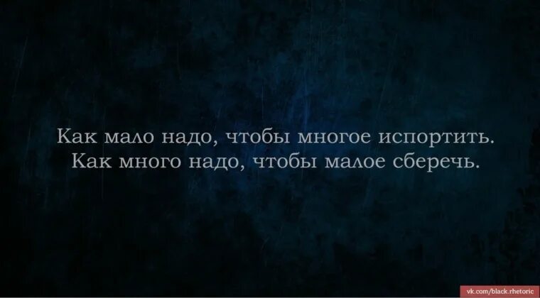 Человеку многого не надо. Как мало надо чтобы многое испортить. Как мало надо чтобы многое. Как мало надо чтобы многое испортить как много нужно. Как мало нужно многое испортить много чтобы Малое сберечь.