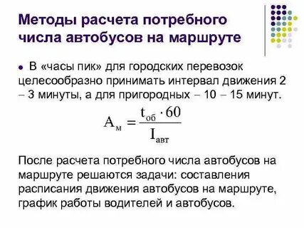 Чтобы было проще рассчитать время движения автобуса