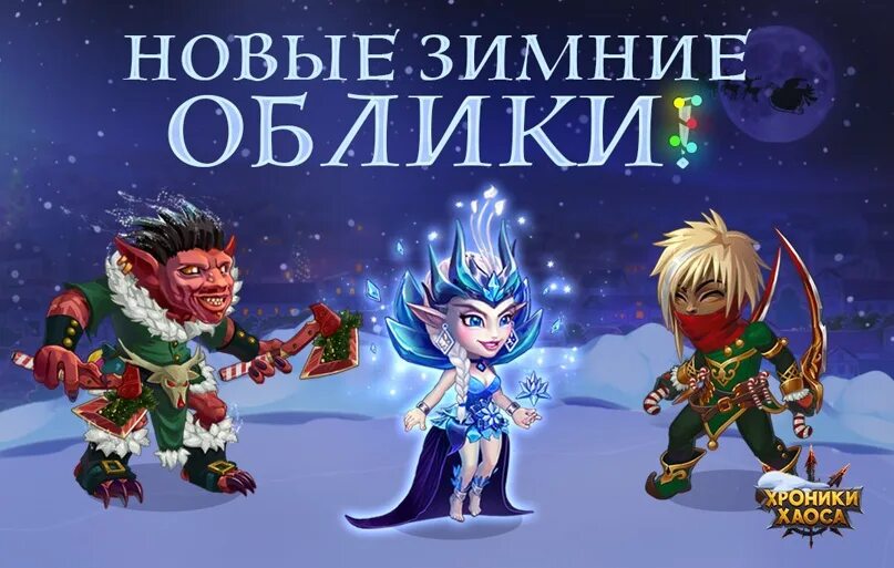 Зимние облики героев хроники хаоса. Титанит хроники хаоса. Хроники хаоса облики героев. Хроники хаоса побег из зимы прохождение. Кем пройти побег из зимы хроники хаоса.