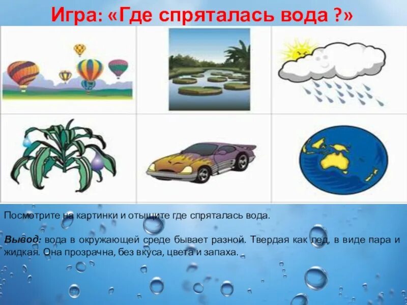 Игры про воздух. Игра где спряталась вода. Где живет вода. Где живет вода картинки для детей. Игра: "где спряталась вода?"опыт.