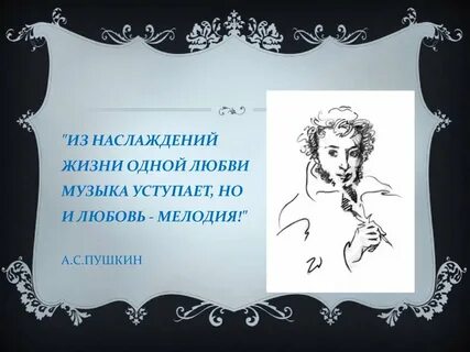 Из наслаждений жизни одной любви музыка