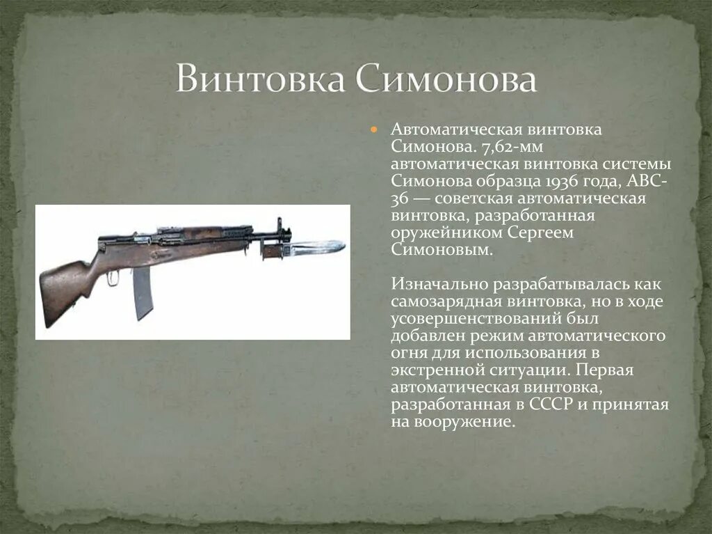 СВС 38 автоматическая винтовка Симонова. Самозарядная винтовка Симонова. СВС-41 самозарядная винтовка Симонова. Автоматическая винтовка Симонова 1926 года.