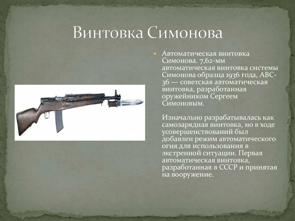 Оружие ссср после второй мировой. СВС 38 автоматическая винтовка Симонова. Самозарядная винтовка Симонова. СВС-41 самозарядная винтовка Симонова. Автоматическая винтовка Симонова 1926 года.