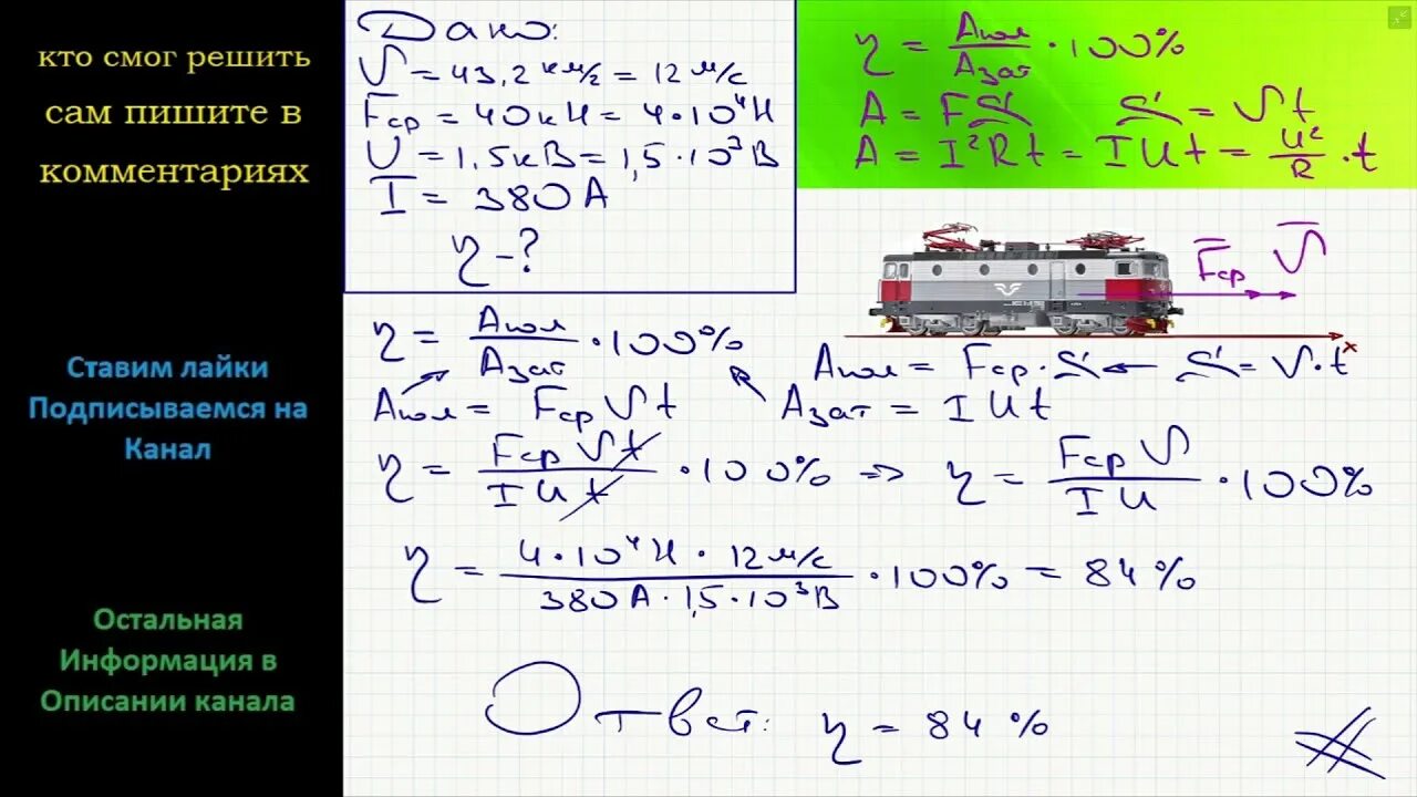 Электровоз потребляющий ток 1.6 ка. Электровоз движется с постоянной скоростью 43,2. Мощность двигателя электровоза. Сила тяги электровоза. Сила тяги тепловоза.