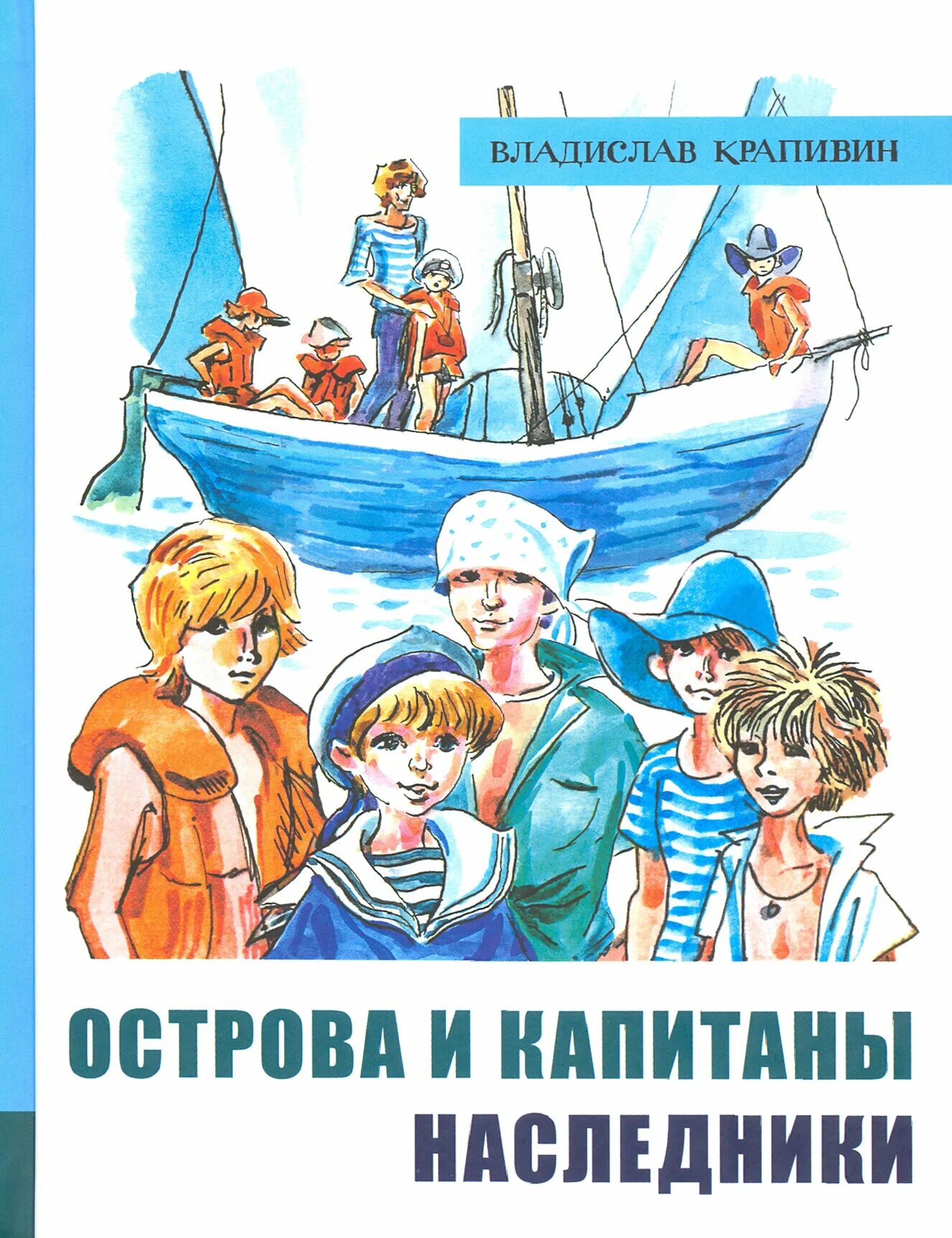 Острова и капитаны книга. Остров капитанов отзывы. Крапивин острова и капитаны книга. Остров в море книга. Крапивин острова и капитаны книга.