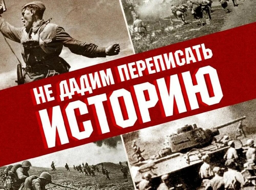 Историческая правда о великой отечественной войне. Не дадим переписать историю Великой Отечественной войны. Фальсификация истории Великой Отечественной войны. Искажение истории Великой Отечественной войны. Переписывание истории второй мировой войны.