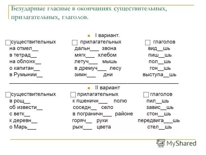 Задания по русскому языку по теме существительное. Слова с безударной гласной в окончании существительных. Безударные гласные в окончаниях существительных. Слова с безударными гласными в окончаниях. Безударная гласная в окончании.