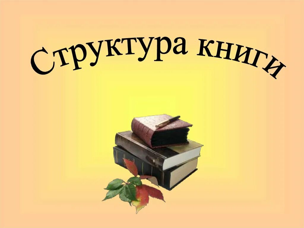 Книга ее назначение. Структура книги презентация. Структура книги для детей. Структура книги картинки. Строение книги презентация.