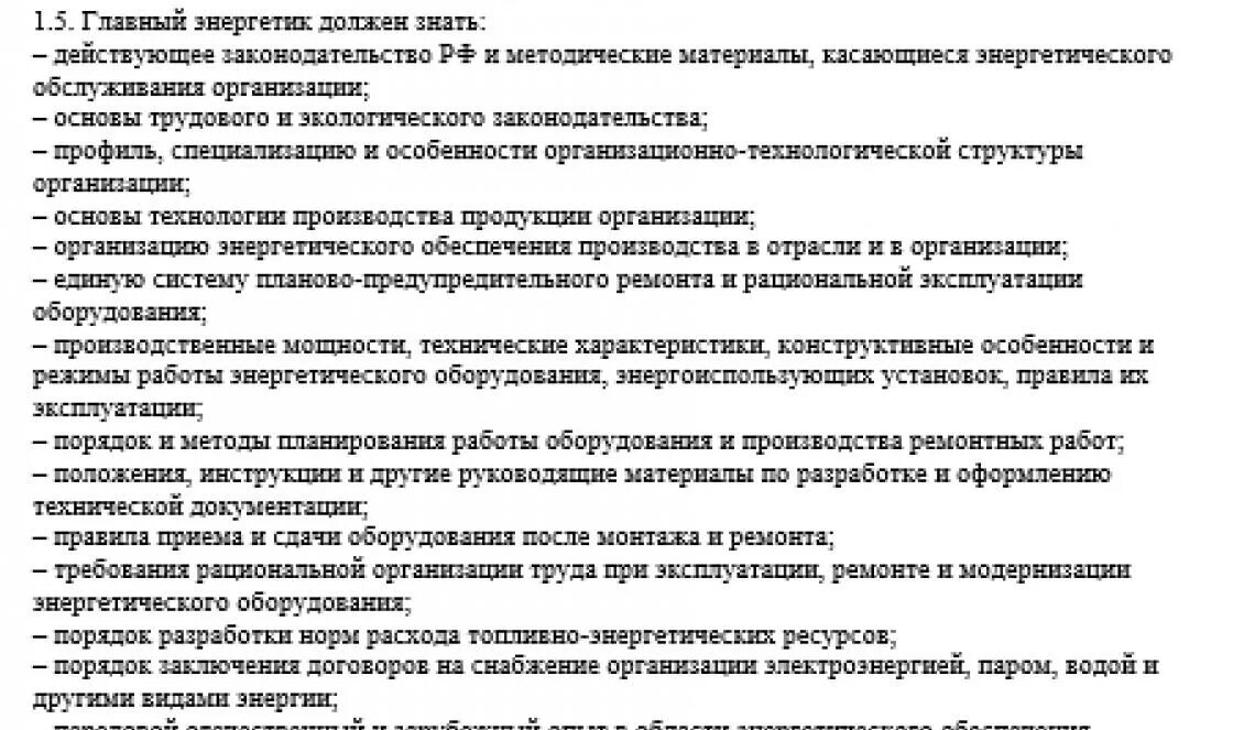 Должностная инструкция на заводе. Должностные обязанности главного энергетика. Характеристика на энергетика для награждения. Обязанности энергетика. Должностная инструкция специалиста по энергетике.