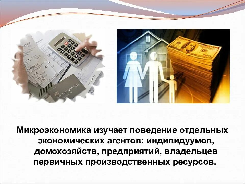 Микроэкономика 10 класс. Микроэкономика. микроэкономика изучает. микроэкономика примеры. микро и макроэкономика.