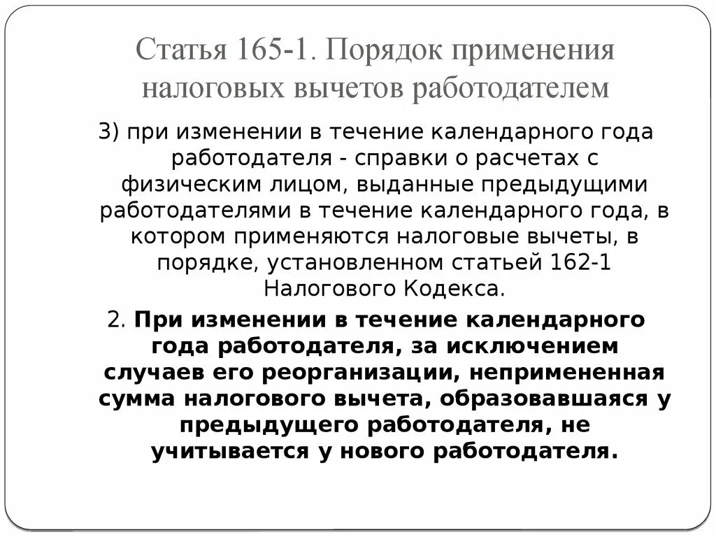 Статья 165 1