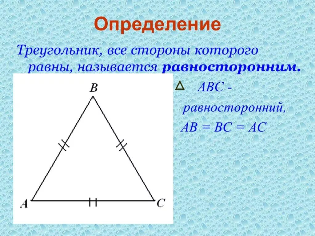 Свойства равностороннего треугольника. Разносторонний треугольник определение. Определение равностороннего треугольника. Определить равносторонний треугольник. У треугольника все стороны равны.