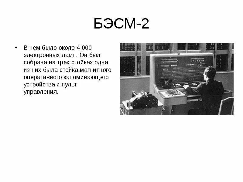 Эвм первого поколения: «бэсм-2». Бэсм-6 поколение эвм. Второе поколение эвм (1955-1965). Бэсм. ).
