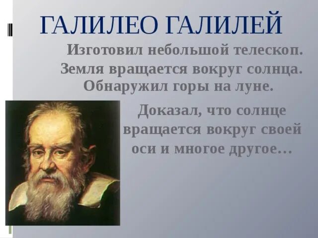 Земля вращается вокруг солнца ученый. Галилео галилей 2025. что доказал галилео галилей. галилео галилей земля вращается вокруг солнца. галилео галилей доказал что земля вращается вокруг солнца.