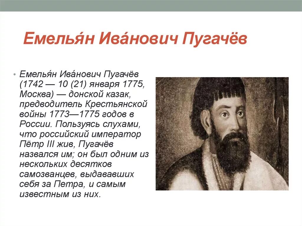 Почему е и пугачев объявил себя петром