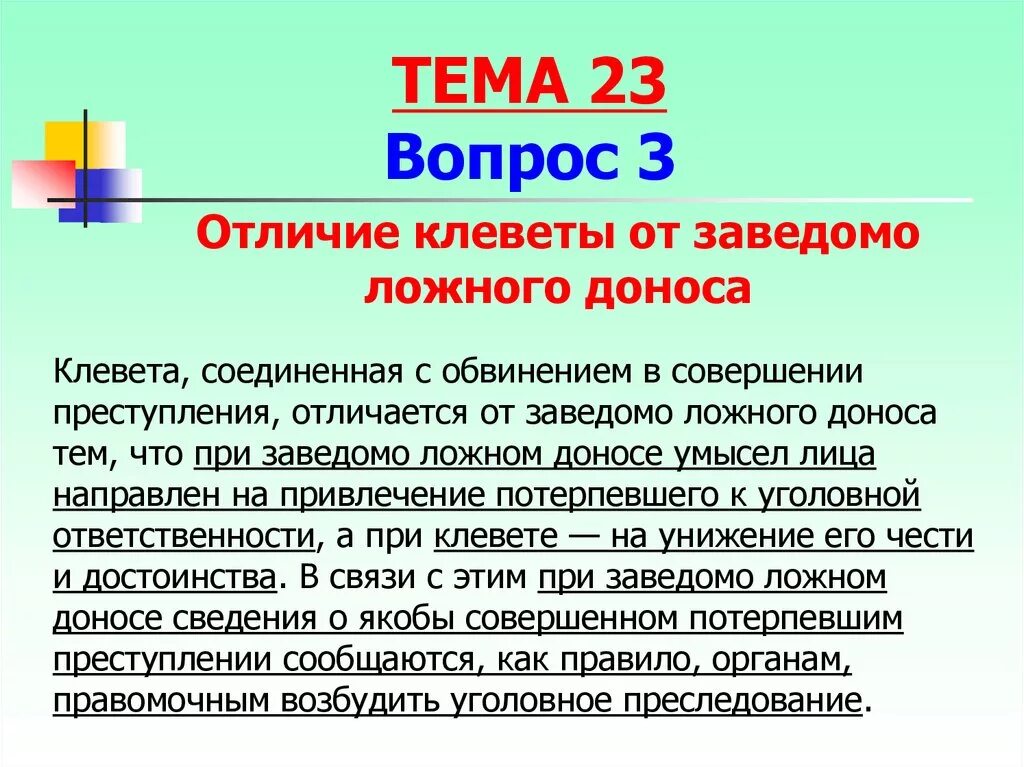 Отличие клеветы от заведомо ложного доноса. Отграничение клеветы от заведомо ложного доноса. Статьи за клевету и ложный донос. Заведомо ложный донос ст 306 УК РФ. 12 1 ук рф