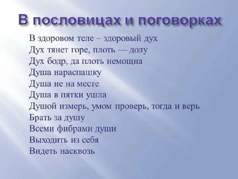 Значение слова дух. Пословица на тему тело и душа. Поговорки на тему тело и душа. Пословицы о душе и теле. Пословицы на тему тело.