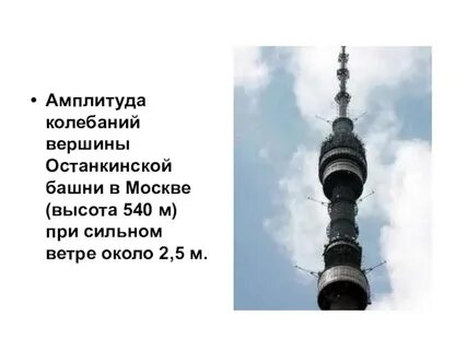 Найдите высоту останкинской телевизионной башни если
