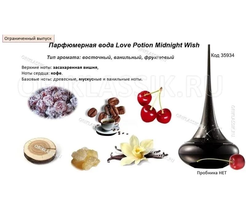 Состав лов. Парфюмерная вода Oriflame Love Potion. Парфюмерная вода Love Potion Midnight Wish. Парфюмерная вода Love Potion Midnight Wish Орифлейм. Орифлейм парфюмерная вода Love Potion [лав Поушэн].