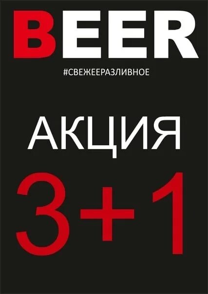 Акция 3+1. Акция 3+1 пиво. 1+1=3 Пиво. Акция 1+1 пиво. Акция 1 5 0 5