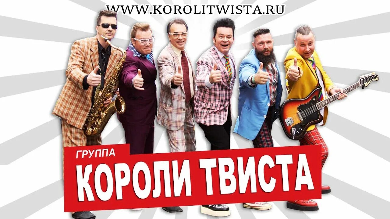 Гр твист. Короли твиста. короли твиста ресторан петрович 11 11 2025.