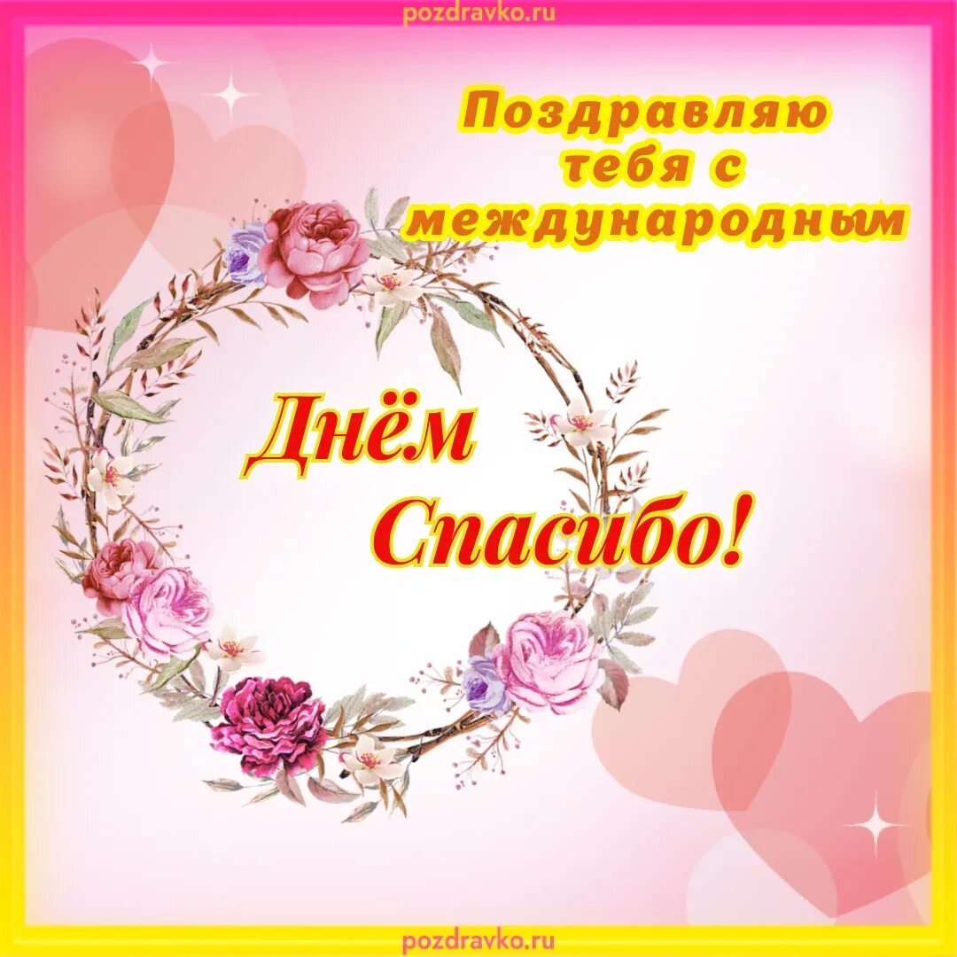 Вчера спасибо. Международный день спасибо. международный день спасибо 11 января. открытка с днем благодарности. благодарность за поздравления с днём.
