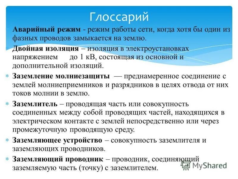 Ток однофазной сети. Аварийные режимы в трехфазных цепях. Электрическая трехфазная сеть с изолированной нейтралью. Режимы работы электродвигателя электродвигателей. Какие аварийные режимы работы электроустановок.