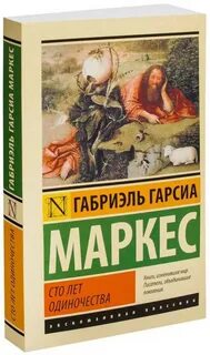 Художественная литература маркес