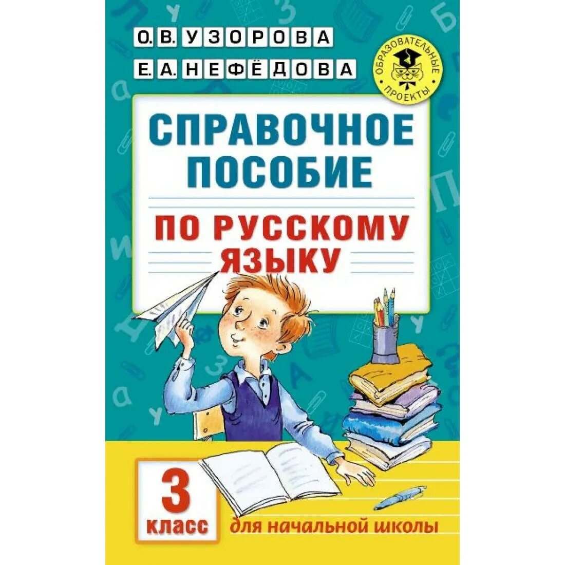 Узорова 3 класс русский язык справочное пособие. Пособие по русскому языку 3 класс узорова нефедова. узорова о.в.,нефедова е.а. справочное пособие по русскому языку. справочное пособие по русскому 3 класс узорова нефедова. справочное пособие по русскому языку 3 класс узорова.