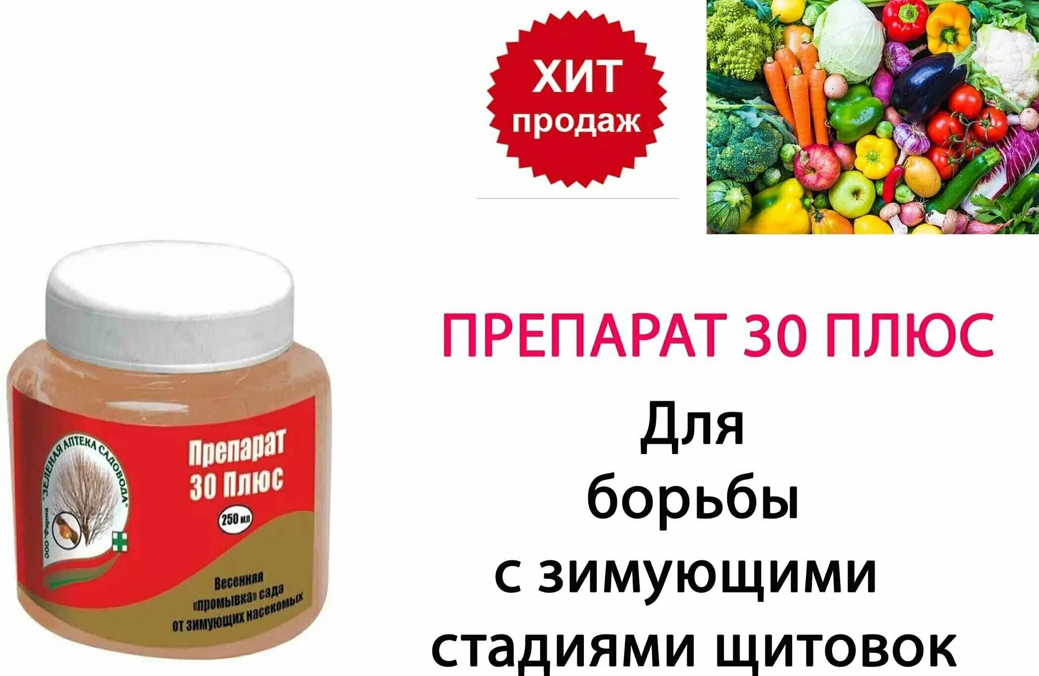 Препарат 30 производитель. Препарат 30 плюс. Препарат 30 плюс зеленая аптека. Зеленая аптека садовода 30 плюс. Зеленая аптека садовода препарат 30 плюс, 500 мл.