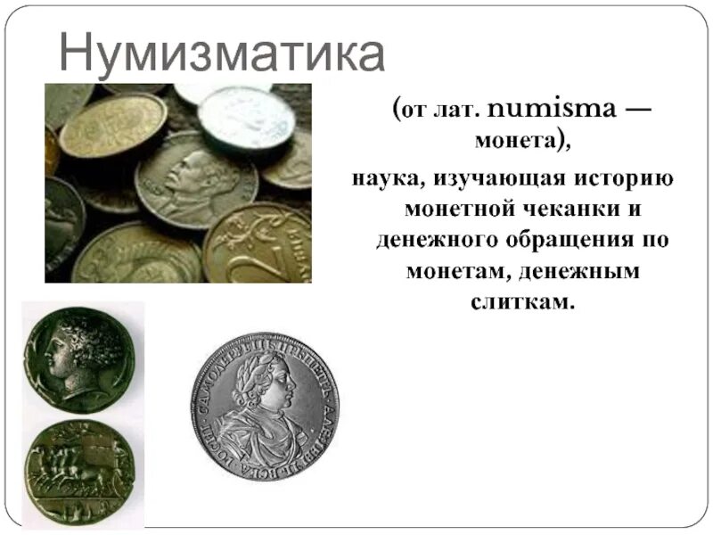 Как можно изучать деньги. Нумизматика. Нумизматика это наука. Нумизматика это наука изучающая. Нумизматика историческая наука.