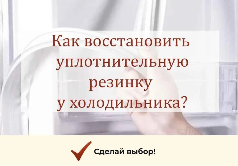 Как восстановить уплотнительную резинку. Как восстановить уплотнительную резинку на холодильнике. ремонт холодильника замена уплотнителя. как заменить уплотнитель на холодильнике. восстановление резинки холодильника.