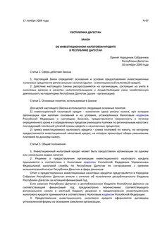 Договор инвестиционного налогового кредита