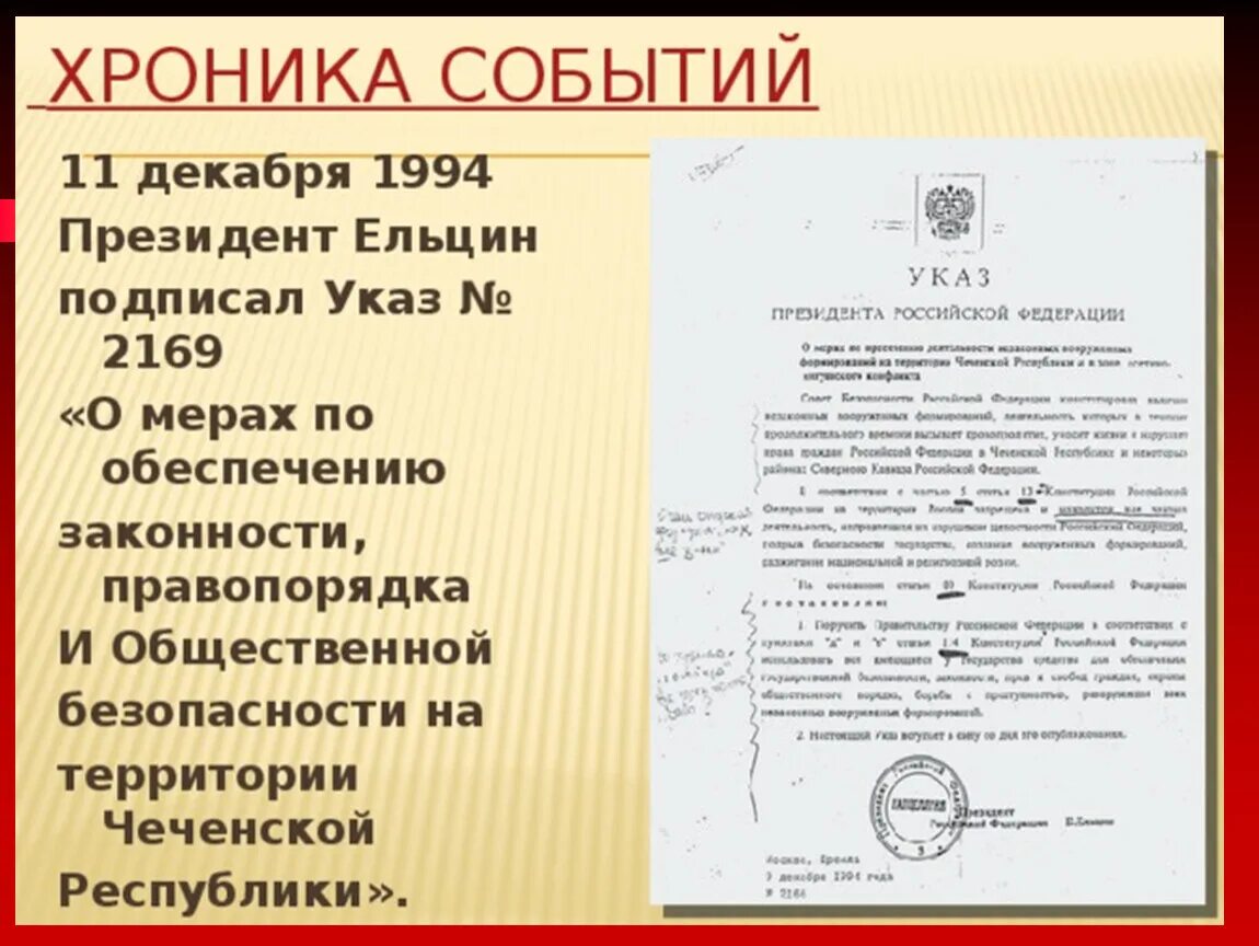 Указ о мерах осуществления. Приказ о вводе войск в Чечню. Указ Ельцина 11 декабря 1994. Указ президента Ельцина от 1991. Указ президента 11 декабря 1994.