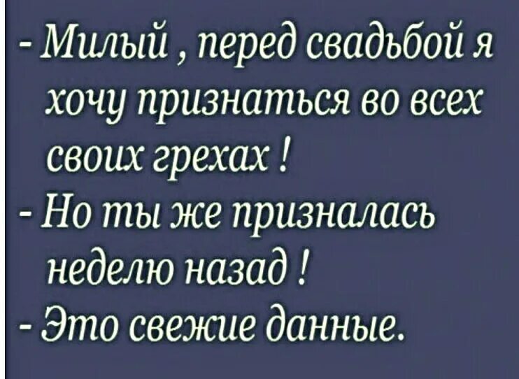 Дорогой перед свадьбой я хочу признаться тебе в своих грехах. Милый, перед свадьбой я хочу признаться во всех своих грехах !. Хочу признаться. Хочу сознаться.