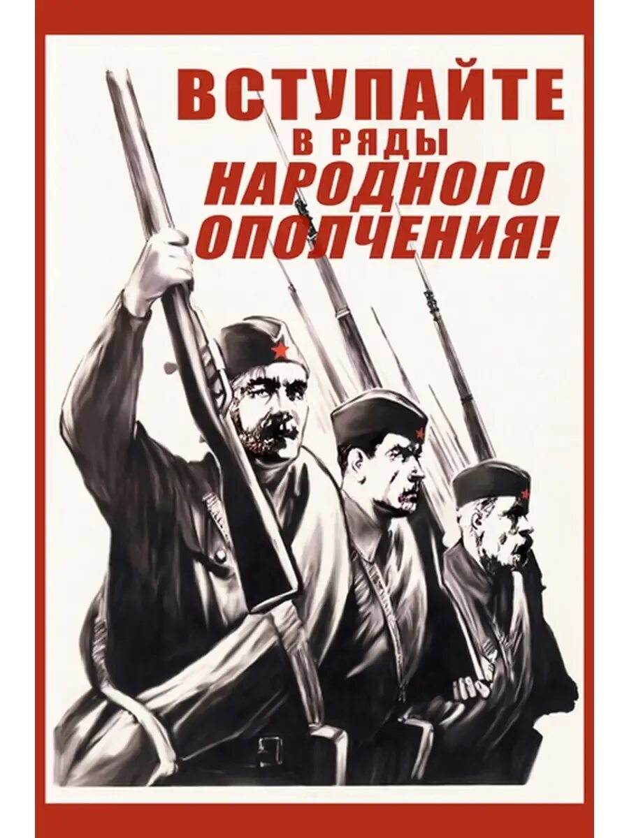 На основе создания отрядов народного ополчения. Народное ополчение 1941 плакат. вступайте в ряды народного ополчения 1941. вступайте в ряды народного ополчения плакат. вступайте в ряды народного ополчения.