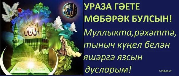 Ураза гаете белэн. Открытки с Ураза байрам на татарском языке. Поздравление с байрамом на татарском языке. Ураза поздравления на татарском. Ураза байрам открытки поздравления на татарском.