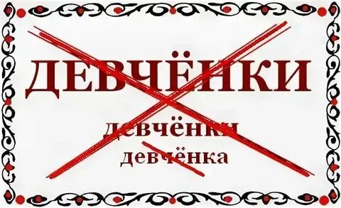 Девченки или девчонки правописание как правильно